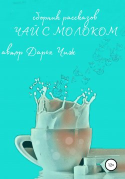 Книга "Чай с молоком" – Дарья Чиж, 2020