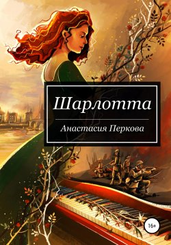 Книга "Шарлотта" – Анастасия Перкова, 2021