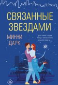 Книга "Связанные звездами" (Минни Дарк, 2019)