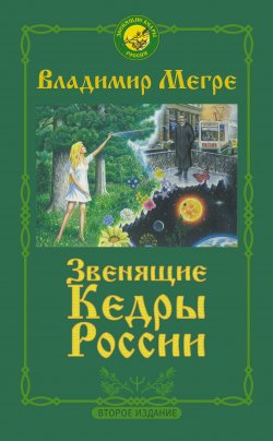 Книга "Звенящие кедры России" – Владимир Мегре, 2021