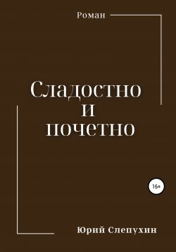 Книга "Сладостно и почетно" – Юрий Слепухин, 1983