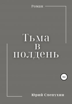 Книга "Тьма в полдень" – Юрий Слепухин, 1968