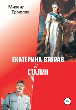 Книга "Екатерина Вторая и Сталин" – Михаил Ермолов, 2021