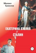 Екатерина Вторая и Сталин (Михаил Ермолов, 2021)
