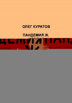 Книга "Пандемия Ж. Утопия" – Олег Куратов, 2021