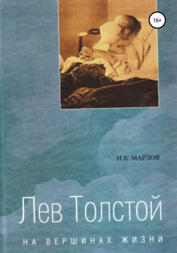 Книга "Лев Толстой. На вершинах жизни" – И. Мардов, 2013