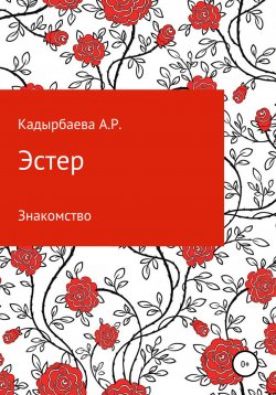 Книга "Эстер" – Анастасия Кадырбаева, 2021