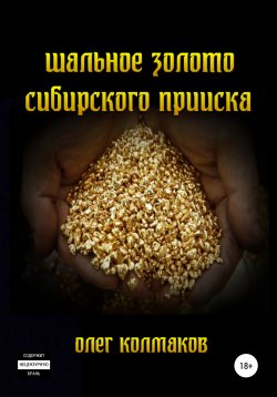 Книга "Шальное золото сибирского прииска" – Олег Колмаков, 2021