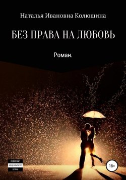 Книга "Без права на любовь" – Наталья Колюшина, 2021