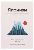 Японизм. Маленькая книга японской жизненной мудрости (Эрин Ниими Лонгхёрст, 2018)
