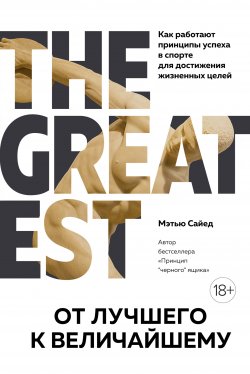 Книга "От лучшего к величайшему. Как работают принципы успеха в спорте для достижения жизненных целей" – Мэтью Сайед, 2017
