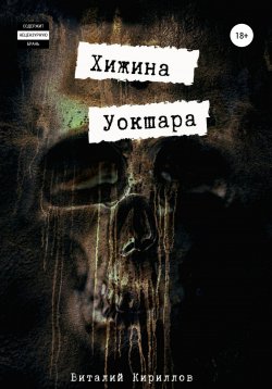 Книга "Хижина Уокшара" {Вайнар} – Виталий Кириллов, 2021
