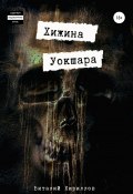 Книга "Хижина Уокшара" (Кириллов Виталий, 2021)