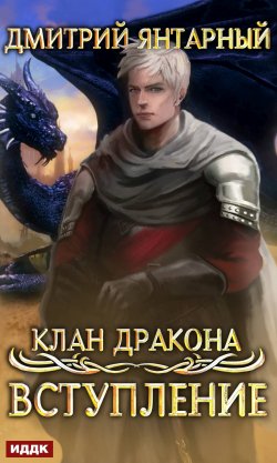 Книга "Клан дракона. Книга 1. Вступление" {Клан дракона} – Дмитрий Янтарный, 2021