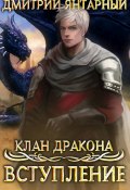 Клан дракона. Книга 1. Вступление (Дмитрий Янтарный, 2021)