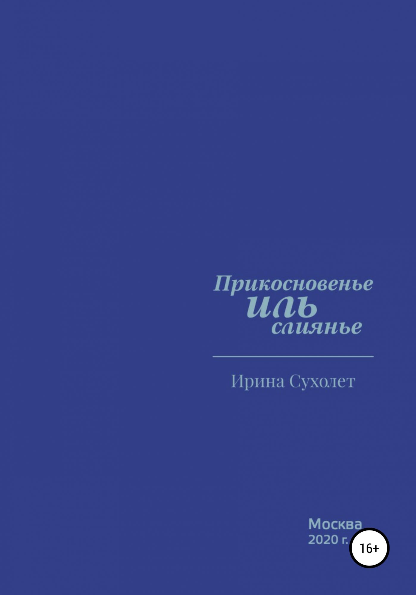 Украденные прикосновения читать. Прикосновение книга.