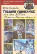Книга "Глазами художника: земляки, коллеги, Великая Отечественная" (Петр Шолохов, 2009)