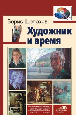 Книга "Художник и время" – Борис Шолохов, 2013
