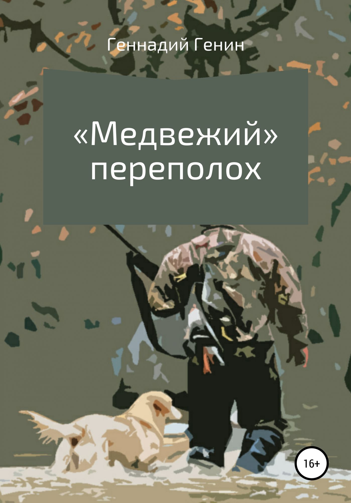 Медвежий переполох. Охотничий переполох. Медвежий угол книга обложка. Переполох читать. Книга медвежья голова.