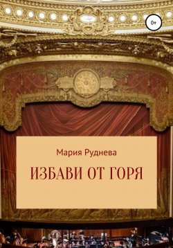 Книга "Избави от горя" – Мария Руднева, 2021