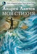 Книга "Моя стихия" (Андрей Лаптев, 2021)