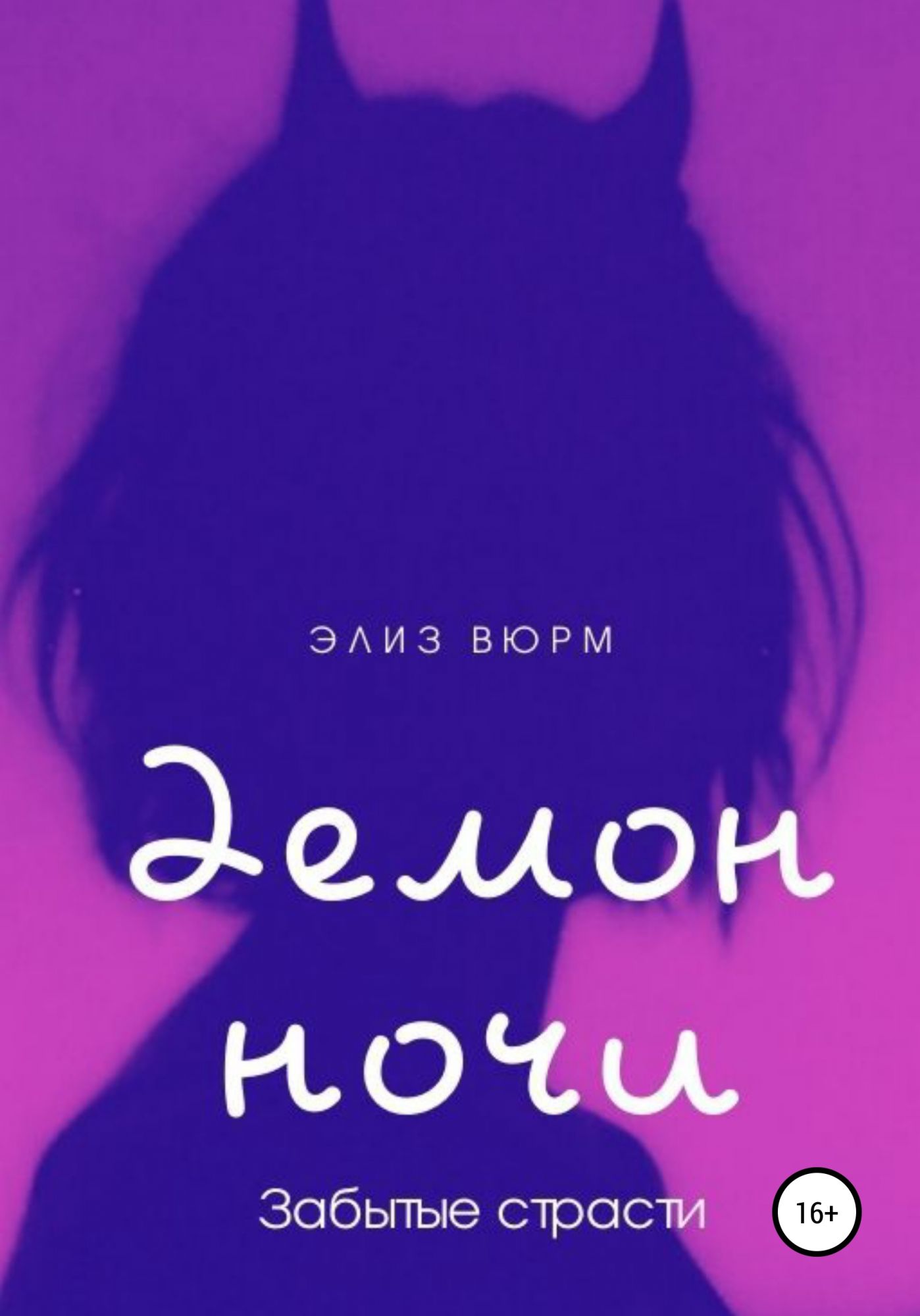 Забытая ночь. Демоны ночи книга. Ночь дьявола книга 1. Ночь дьявола читать онлайн. Элиз Вюрм 