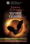 Черное солнце / Сборник рассказов и повестей (Арина Лежина, 2021)