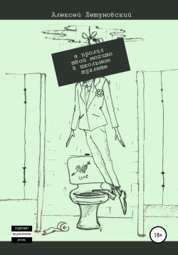 Книга "Я пролил твой мохито в школьном туалете" – Алексей Летуновский, 2014
