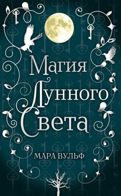 Книга "Магия лунного света" {Сага Серебряного мира} – Мара Вульф, Мара Вульф, 2011