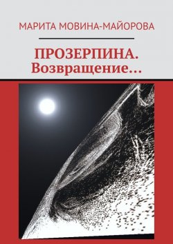 Книга "ПРОЗЕРПИНА. Возвращение…" – Марита Мовина-Майорова