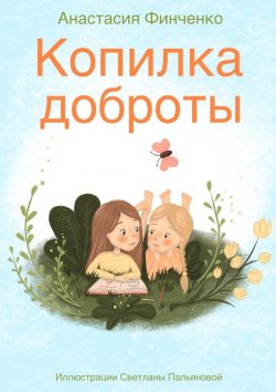 Книга "Копилка доброты" – Анастасия Финченко