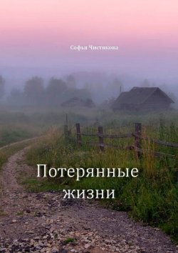 Книга "Потерянные жизни" – Софья Чистякова