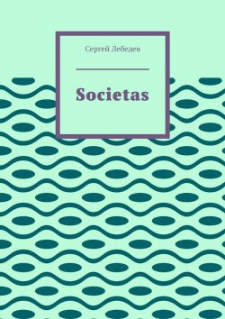 Книга "Societas" – Сергей Лебедев