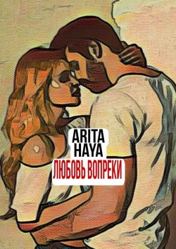 Книга "Любовь вопреки" – Arita Haya, Arita Haya