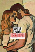 Любовь вопреки (Arita Haya, Arita Haya)