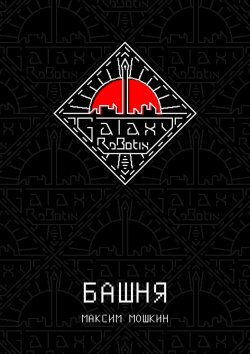 Книга "Башня" – Максим Мошкин