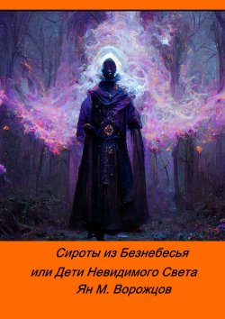 Книга "Сироты из Безнебесья, или Дети Невидимого Света" – Ян Ворожцов, Ян Ворожцов