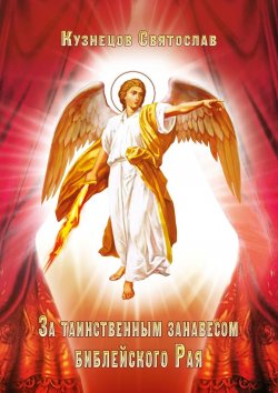 Книга "За таинственным занавесом библейского Рая" – Святослав Кузнецов