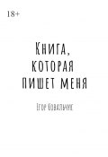 Книга, которая пишет меня (Егор Ковальчук)