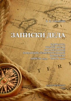 Книга "Записки деда" – Владимир Гаранин
