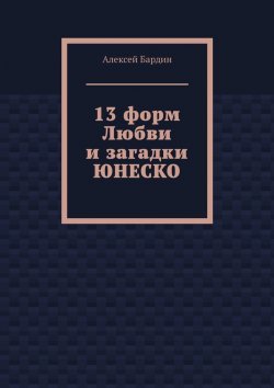 Книга "13 форм Любви и загадки ЮНЕСКО" – Алексей Бардин