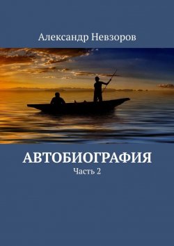 Книга "Автобиография. Часть 2" – Александр Невзоров
