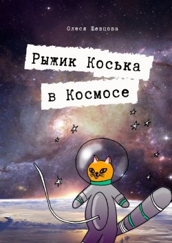 Книга "Рыжик Коська в Космосе" – Олеся Шевцова