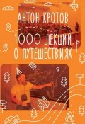 1000 лекций о путешествиях (Антон Кротов)