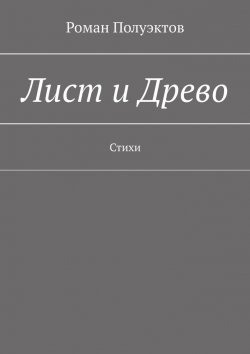 Книга "Лист и Древо. Стихи" – Роман Полуэктов