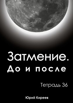 Книга "Затмение. До и после. Тетрадь 36" – Юрий Киреев