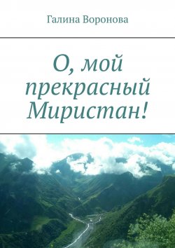 Книга "О, мой прекрасный Миристан!" – Галина Воронова