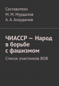 ЧИАССР – Народ в борьбе с фашизмом. Список участников ВОВ (Муслим Мурдалов)