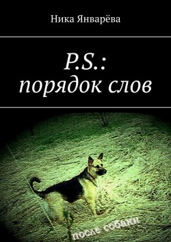 Книга "P.S.: порядок слов" – Ника Январёва