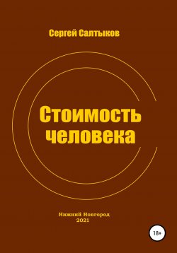 Книга "Стоимость человека" – Сергей Салтыков, 2021